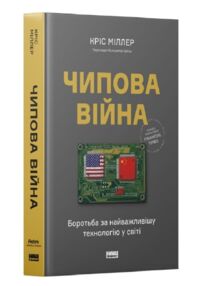 Чипова війна Боротьба за найважливішу технологію у світі Чипова війна Боротьба за найважливішу технологію у світі