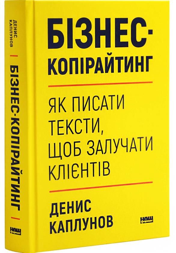 Бізнес-копірайтинг Як писати тексти, щоб залучати клієнтів Ціна (цена) 425.00грн. | придбати  купити (купить) Бізнес-копірайтинг Як писати тексти, щоб залучати клієнтів доставка по Украине, купить книгу, детские игрушки, компакт диски 0