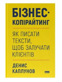 Бізнес-копірайтинг Як писати тексти, щоб залучати клієнтів Бізнес-копірайтинг Як писати тексти, щоб залучати клієнтів