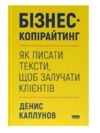 Бізнес-копірайтинг Як писати тексти, щоб залучати клієнтів Ціна (цена) 399.00грн. | придбати  купити (купить) Бізнес-копірайтинг Як писати тексти, щоб залучати клієнтів доставка по Украине, купить книгу, детские игрушки, компакт диски 0
