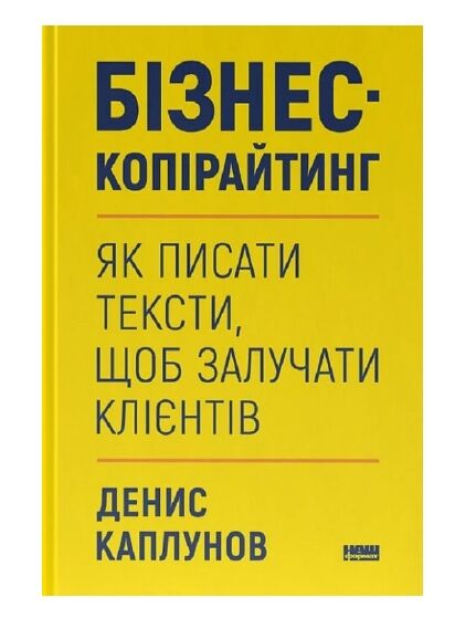 Бізнес-копірайтинг Як писати тексти, щоб залучати клієнтів Ціна (цена) 399.00грн. | придбати  купити (купить) Бізнес-копірайтинг Як писати тексти, щоб залучати клієнтів доставка по Украине, купить книгу, детские игрушки, компакт диски 0