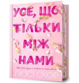 Усе що тільки між нами Limited edition Усе що тільки між нами Limited edition