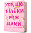 Усе що тільки між нами Limited edition Ціна (цена) 494.00грн. | придбати  купити (купить) Усе що тільки між нами Limited edition доставка по Украине, купить книгу, детские игрушки, компакт диски 0