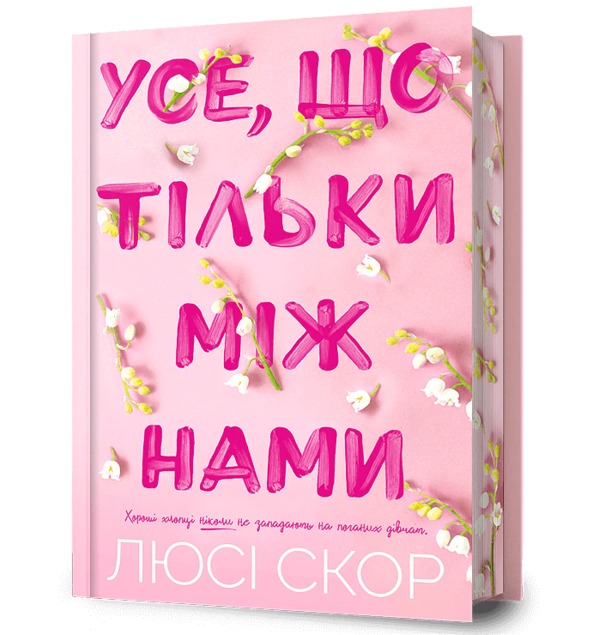 Усе що тільки між нами Limited edition Ціна (цена) 494.00грн. | придбати  купити (купить) Усе що тільки між нами Limited edition доставка по Украине, купить книгу, детские игрушки, компакт диски 0