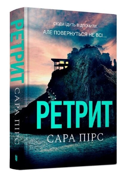 Ретрит paperback Ціна (цена) 201.00грн. | придбати  купити (купить) Ретрит paperback доставка по Украине, купить книгу, детские игрушки, компакт диски 0