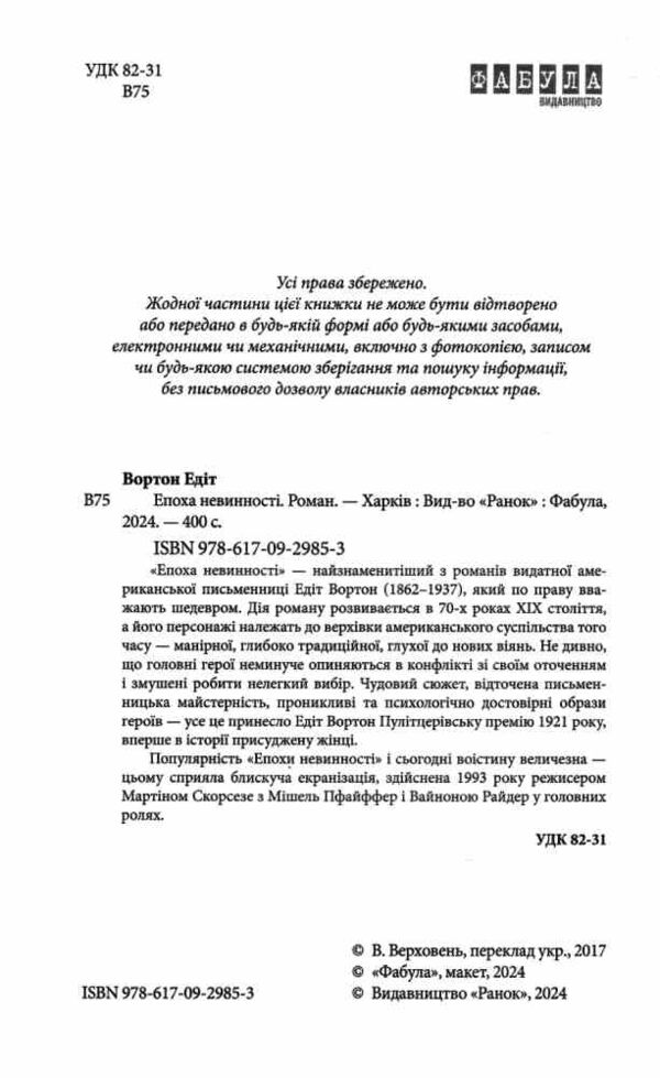 Епоха невинності Ціна (цена) 293.40грн. | придбати  купити (купить) Епоха невинності доставка по Украине, купить книгу, детские игрушки, компакт диски 1