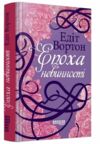 Епоха невинності Ціна (цена) 293.40грн. | придбати  купити (купить) Епоха невинності доставка по Украине, купить книгу, детские игрушки, компакт диски 0