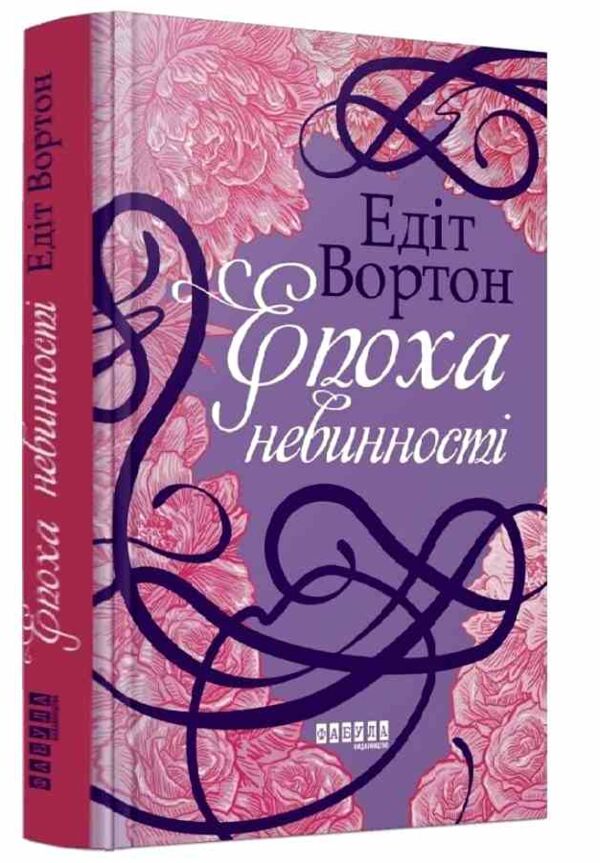 Епоха невинності Ціна (цена) 293.40грн. | придбати  купити (купить) Епоха невинності доставка по Украине, купить книгу, детские игрушки, компакт диски 0