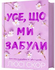 Усе що ми забули ОЧІКУЄТЬСЯ ПІСЛЯ 03.11.25