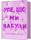 Усе що ми забули ОЧІКУЄТЬСЯ ПІСЛЯ 03.11.25 Ціна (цена) 452.40грн. | придбати  купити (купить) Усе що ми забули ОЧІКУЄТЬСЯ ПІСЛЯ 03.11.25 доставка по Украине, купить книгу, детские игрушки, компакт диски 0