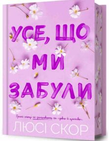 Усе що ми забули Limited edition ОЧІКУЄТЬСЯ ПІСЛЯ 03.11.25
