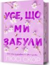 Усе що ми забули Limited edition ОЧІКУЄТЬСЯ ПІСЛЯ 03.11.25 Ціна (цена) 527.80грн. | придбати  купити (купить) Усе що ми забули Limited edition ОЧІКУЄТЬСЯ ПІСЛЯ 03.11.25 доставка по Украине, купить книгу, детские игрушки, компакт диски 0