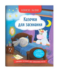 Корисні казки Казочки для засинання