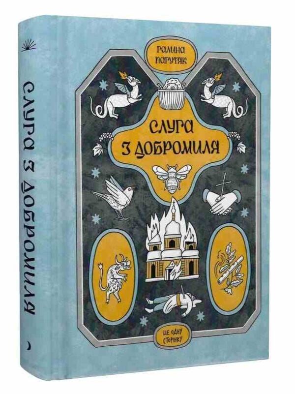 Слуга з Добромиля Ціна (цена) 251.70грн. | придбати  купити (купить) Слуга з Добромиля доставка по Украине, купить книгу, детские игрушки, компакт диски 0