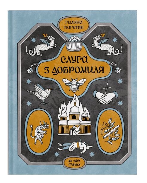 Слуга з Добромиля серія ще одну сторінку Ціна (цена) 230.60грн. | придбати  купити (купить) Слуга з Добромиля серія ще одну сторінку доставка по Украине, купить книгу, детские игрушки, компакт диски 0