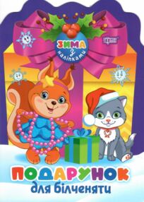 Зима з наліпками Подарунок для білченяти