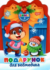 Зима з наліпками Подарунок для ведмедика