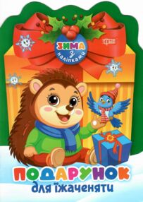 Зима з наліпками Подарунок для їженяти