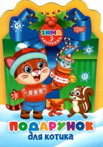 Зима з наліпками Подарунок для котика