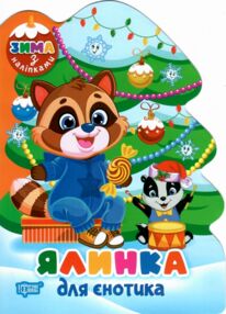 Зима з наліпками Ялинка для єнотика
