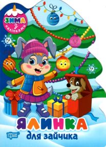 Зима з наліпками Ялинка для зайчика