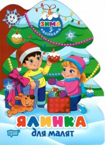 Зима з наліпками Ялинка для малят