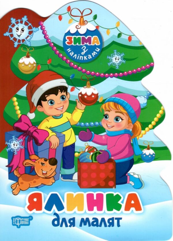 Зима з наліпками Ялинка для малят РОЗПРОДАЖ Ціна (цена) 22.10грн. | придбати  купити (купить) Зима з наліпками Ялинка для малят РОЗПРОДАЖ доставка по Украине, купить книгу, детские игрушки, компакт диски 0