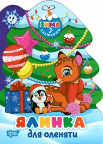 Зима з наліпками Ялинка для оленяти