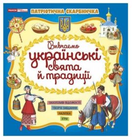 Патріотична скарбничка Українські свята та традиції