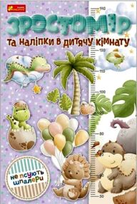 Зростомір та наліпки в дитячу кімнату Динозавр Зростомір та наліпки в дитячу кімнату Динозавр