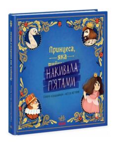 Книжка картинка Принцеса яка накивала пятами Книжка картинка Принцеса яка накивала пятами