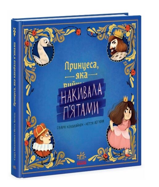 Книжка картинка Принцеса яка накивала пятами Ціна (цена) 217.50грн. | придбати  купити (купить) Книжка картинка Принцеса яка накивала пятами доставка по Украине, купить книгу, детские игрушки, компакт диски 0