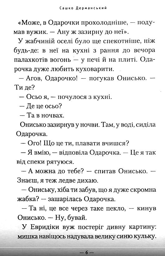 Нові пригоди вужа Ониська або корова часу Ціна (цена) 201.60грн. | придбати  купити (купить) Нові пригоди вужа Ониська або корова часу доставка по Украине, купить книгу, детские игрушки, компакт диски 5