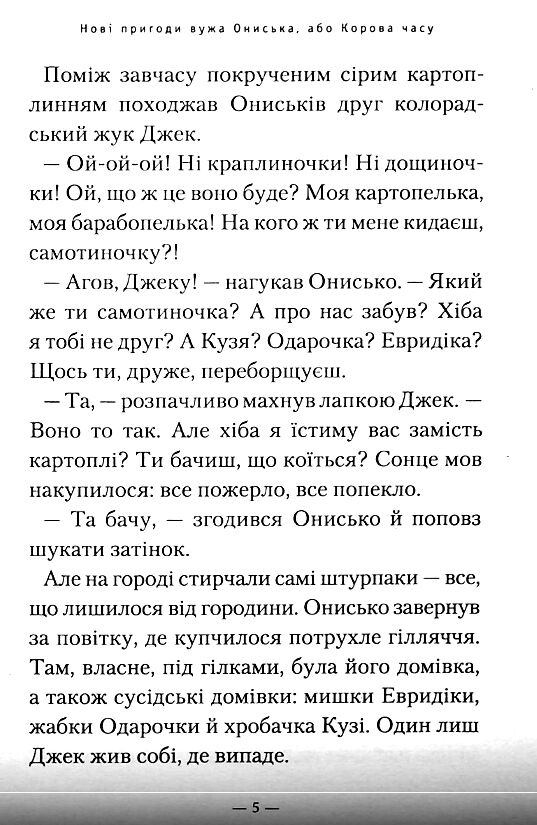 Нові пригоди вужа Ониська або корова часу Ціна (цена) 201.60грн. | придбати  купити (купить) Нові пригоди вужа Ониська або корова часу доставка по Украине, купить книгу, детские игрушки, компакт диски 4