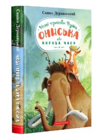 Нові пригоди вужа Ониська або корова часу Нові пригоди вужа Ониська або корова часу