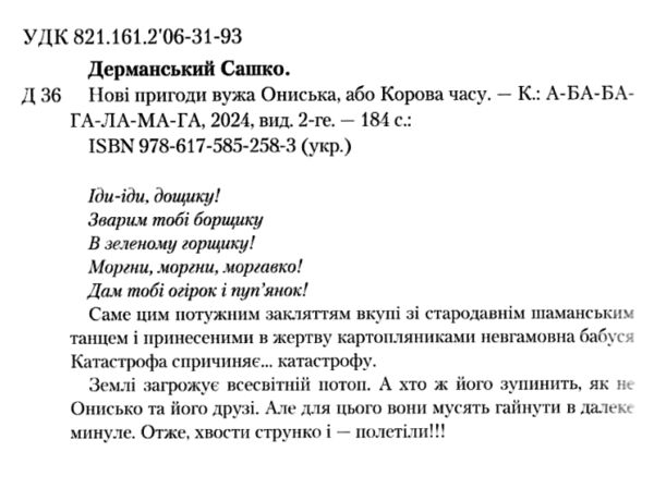 Нові пригоди вужа Ониська або корова часу Ціна (цена) 201.60грн. | придбати  купити (купить) Нові пригоди вужа Ониська або корова часу доставка по Украине, купить книгу, детские игрушки, компакт диски 1