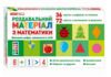 Роздавальний матеріал з математики Ціна (цена) 99.00грн. | придбати  купити (купить) Роздавальний матеріал з математики доставка по Украине, купить книгу, детские игрушки, компакт диски 0