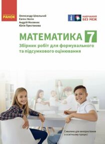 Математика 7 клас Збірник робіт для формувального та підсумкового оцінювання Математика 7 клас Збірник робіт для формувального та підсумкового оцінювання