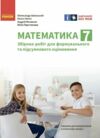 Математика 7 клас Збірник робіт для формувального та підсумкового оцінювання Ціна (цена) 60.40грн. | придбати  купити (купить) Математика 7 клас Збірник робіт для формувального та підсумкового оцінювання доставка по Украине, купить книгу, детские игрушки, компакт диски 0