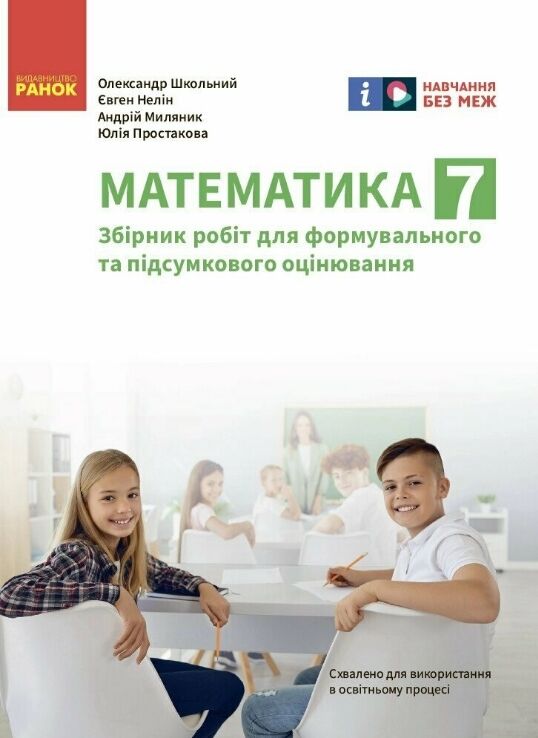 Математика 7 клас Збірник робіт для формувального та підсумкового оцінювання Ціна (цена) 60.40грн. | придбати  купити (купить) Математика 7 клас Збірник робіт для формувального та підсумкового оцінювання доставка по Украине, купить книгу, детские игрушки, компакт диски 0