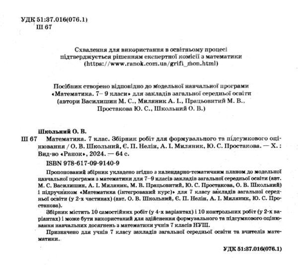 Математика 7 клас Збірник робіт для формувального та підсумкового оцінювання Ціна (цена) 60.40грн. | придбати  купити (купить) Математика 7 клас Збірник робіт для формувального та підсумкового оцінювання доставка по Украине, купить книгу, детские игрушки, компакт диски 1