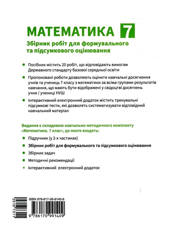 Математика 7 клас Збірник робіт для формувального та підсумкового оцінювання Ціна (цена) 60.40грн. | придбати  купити (купить) Математика 7 клас Збірник робіт для формувального та підсумкового оцінювання доставка по Украине, купить книгу, детские игрушки, компакт диски 5