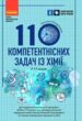 110 компетентнісних задач із хімії 7 - 11 класи купити