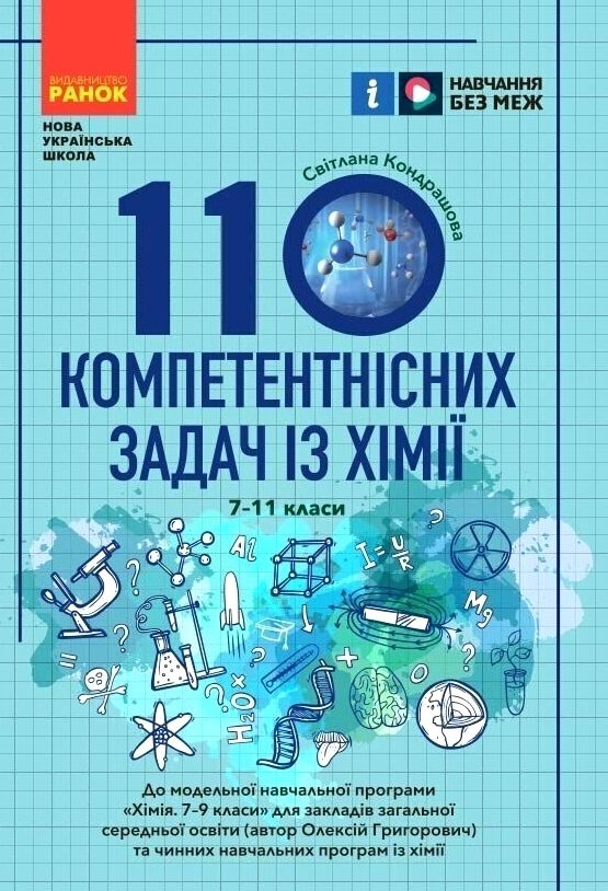 110 компетентнісних задач із хімії 7 - 11 класи Ціна (цена) 63.75грн. | придбати  купити (купить) 110 компетентнісних задач із хімії 7 - 11 класи доставка по Украине, купить книгу, детские игрушки, компакт диски 0