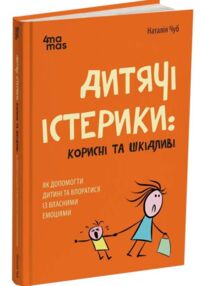 Дитячі істерики Корисні та шкідливі Дитячі істерики Корисні та шкідливі