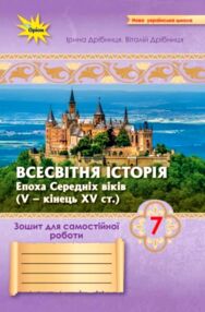 Всесвітня історія 7 клас зошит для самостійних та підсумкових робіт до підручника Щупак нуш