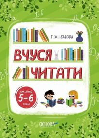 Вчуся читати 5-6 років Вчуся читати 5-6 років