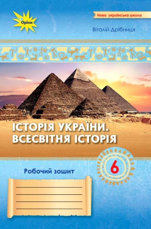 Історія України Всесвітня історія до діючих програм 6 клас робочий зошит нуш РОЗПРОДАЖ Ціна (цена) 56.90грн. | придбати  купити (купить) Історія України Всесвітня історія до діючих програм 6 клас робочий зошит нуш РОЗПРОДАЖ доставка по Украине, купить книгу, детские игрушки, компакт диски 0