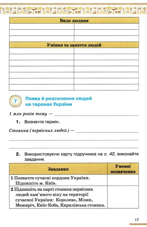 Історія України Всесвітня історія до діючих програм 6 клас робочий зошит нуш РОЗПРОДАЖ Ціна (цена) 56.90грн. | придбати  купити (купить) Історія України Всесвітня історія до діючих програм 6 клас робочий зошит нуш РОЗПРОДАЖ доставка по Украине, купить книгу, детские игрушки, компакт диски 3