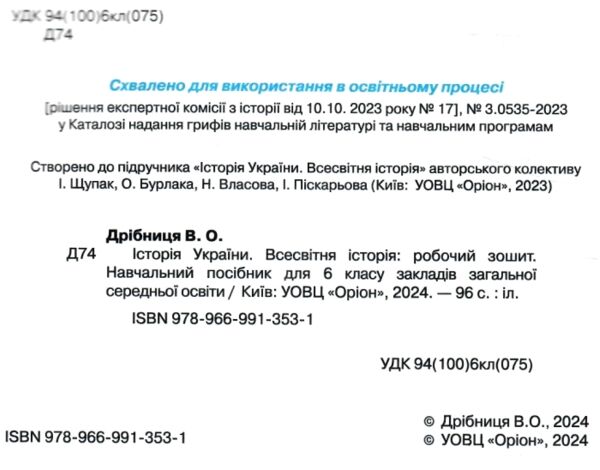 Історія України Всесвітня історія до діючих програм 6 клас робочий зошит нуш РОЗПРОДАЖ Ціна (цена) 56.90грн. | придбати  купити (купить) Історія України Всесвітня історія до діючих програм 6 клас робочий зошит нуш РОЗПРОДАЖ доставка по Украине, купить книгу, детские игрушки, компакт диски 1